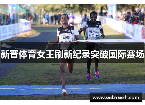 新晋体育女王刷新纪录突破国际赛场
