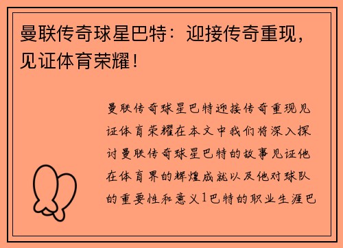 曼联传奇球星巴特：迎接传奇重现，见证体育荣耀！